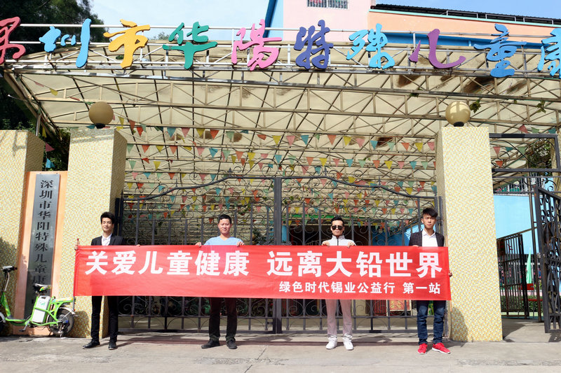 關(guān)愛(ài)兒童健康，遠(yuǎn)離大鉛世界-綠色時(shí)代公益行
